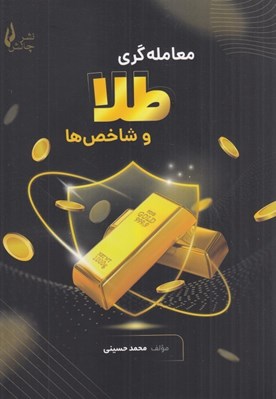 تصویر  معامله گري طلا و شاخص ها