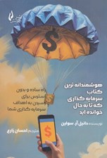 تصویر  هوشمندانه ترين كتاب سرمايه گذاري كه تا به حال خوانده ايد