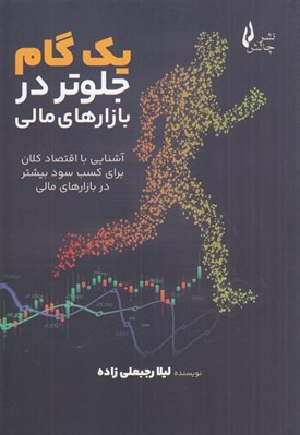 تصویر  يك گام جلوتر در بازارهاي مالي (آشنايي با اقتصاد كلان براي كسب سود بيشتر در بازارهاي مالي)