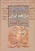 تصویر  باز هم ايران و گوشه هايي از فرهنگ آن