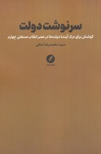 تصویر  سرنوشت دولت (كوشش براي درك آينده دولت ها در عصر انقلاب صنعتي چهارم)