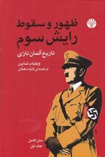 تصویر  ظهور و سقوط رايش سوم 1 (تاريخ آلمان نازي) / دوره 2 جلدي