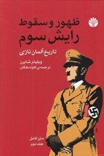 تصویر  ظهور و سقوط رايش سوم 2 (تاريخ آلمان نازي) / دوره 2 جلدي