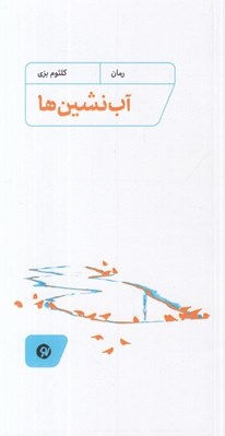 تصویر  آب نشين ها
