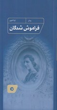 تصویر  فراموش شدگان