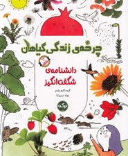 تصویر  چرخه ي زندگي گياهان / دانشنامه ي شگفت انگيز (همراه با بازي)