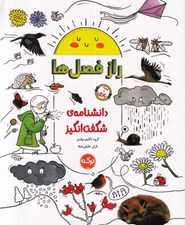 تصویر  راز فصل ها / دانشنامه ي شگفت انگيز (همراه با بازي)