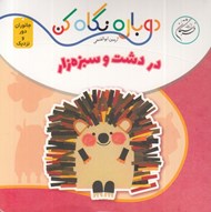 تصویر  در دشت و سبزه زار (دوباره نگاه كن) / جانوران دور و نزديك