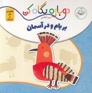 تصویر  بر بام و در آسمان (دوباره نگاه كن) / جانوران دور و نزديك