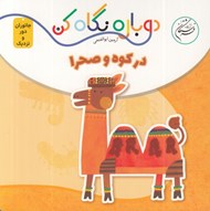 تصویر  در كوه و صحرا (دوباره نگاه كن) / جانوران دور و نزديك