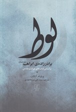 تصویر  لوط برادر زاده ي ابراهيم (عليه السلام)