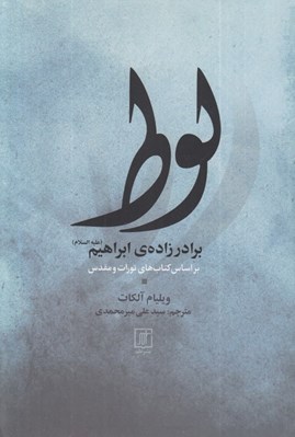 تصویر  لوط برادر زاده ي ابراهيم (عليه السلام)