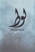 تصویر  لوط برادر زاده ي ابراهيم (عليه السلام)