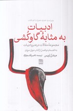 تصویر  ادبيات به مثابه گاوكشي