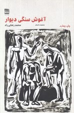 تصویر  آغوش سنگي ديوار