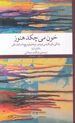 تصویر  خون مي چكد هنوز (زندگي باورنکردني فيودور ميخاييلوويچ داستايفسکي)