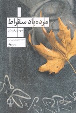 تصویر  مرده باد سقراط