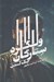 تصویر  ولگرد ستارگان