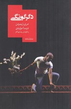 تصویر  دگرگونگي