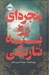 تصویر  پنجره اي رو به تاريكي ( شبان شاه 1) / مجموعه ي فانتوم
