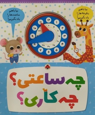 تصویر  چه ساعتي؟ چه كاري؟