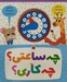 تصویر  چه ساعتي؟ چه كاري؟