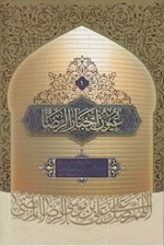 تصویر  عيون اخبار الرضا (ع) 1 / دوره 2 جلدي