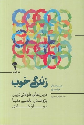 تصویر  زندگي خوب (درس هايي از طولاني ترين پژوهش علمي دنيا درباره شادي)