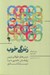 تصویر  زندگي خوب (درس هايي از طولاني ترين پژوهش علمي دنيا درباره شادي)