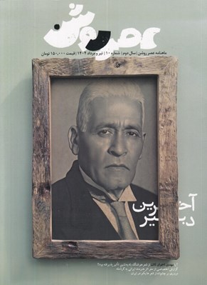تصویر  مجله عصر روشن 10
