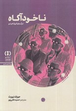 تصویر  ناخودآگاه (درآمدي كوتاه و نو)