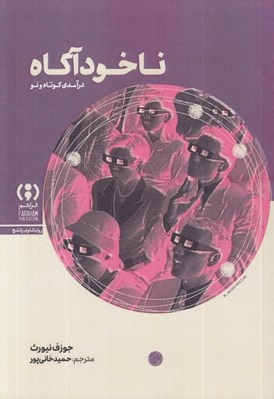 تصویر  ناخودآگاه (درآمدي كوتاه و نو)