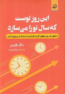 تصویر  اين روز توست كه سال تورا مي سازد