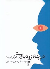 تصویر  در پناه زودباوري