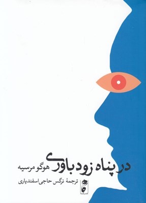 تصویر  در پناه زودباوري