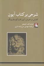 تصویر  شرحي بر كتاب آيون (كاوشي در خويشتن آيون كارل گوستاو يونگ)