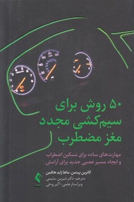 تصویر  50 روش براي سيم كشي مجدد مغز مضطرب