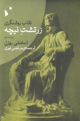 تصویر  نقاب روشنگري (زرتشت نيچه)