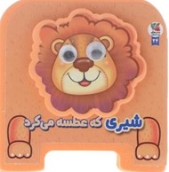تصویر  شيري كه عطسه مي كرد / كتاب فومي