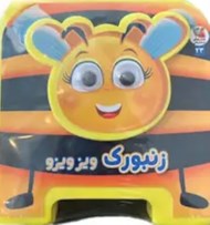 تصویر  زنبورك ويزويزو / كتاب فومي