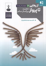 تصویر  از رهايي تا پرواز (ذهنيت بزرگسال سالم) / طرحواره درماني براي همه 3