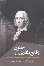 تصویر  وقايع نگاري جنون