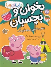 تصویر  پيش به سوي مهدكودك / دنياي پپا 47 (بخوان و بچسبان)