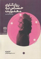 تصویر  روان كاوي حساس به معنويت (درآمدي كوتاه و نو)