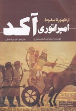 تصویر  از ظهور تا سقوط امپراتوري آكد