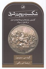 تصویر  شكست روم در شرق (كراسوس پارت ها و نبرد فاجعه بار حران در 53 قبل از ميلاد)