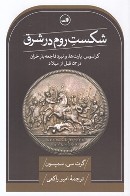 تصویر  شكست روم در شرق (كراسوس پارت ها و نبرد فاجعه بار حران در 53 قبل از ميلاد)
