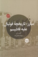 تصویر  مبارز (تاريخچه فوتبال عليه فاشيسم)