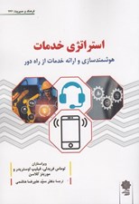 تصویر  استراتژي خدمات (هوشمندسازي و ارائه خدمات از راه دور)