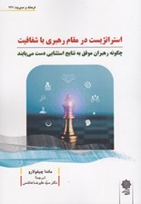 تصویر  استراتژييست در مقام رهبري با شفافيت (چگونه رهبران موفق به نتايج استثنايي دست مي يابند)